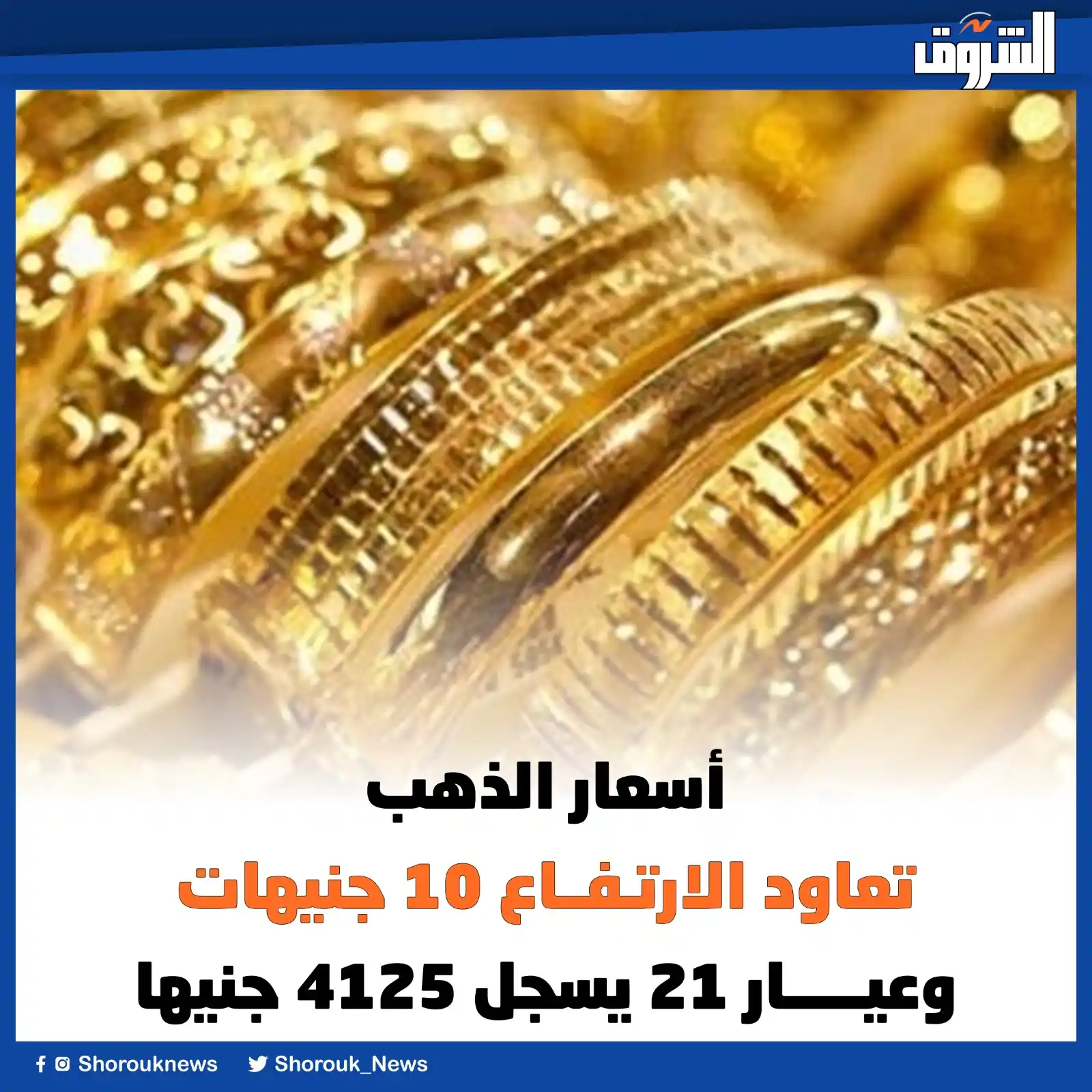 Image from جريدة الشروق: <a class="text-blue-500 hover:underline cursor-pointer" href="/hashtag...