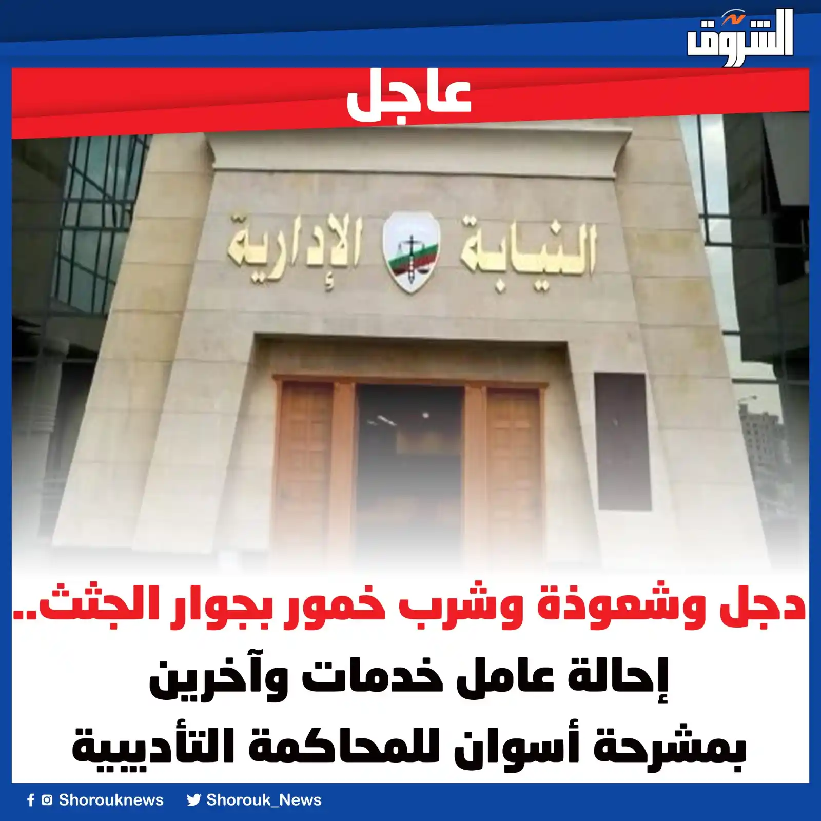Image from جريدة الشروق: دجل وشعوذة وشرب خمور بجوار الجثث.. إحالة عامل خدمات وآخرين بمشرحة أسوا...