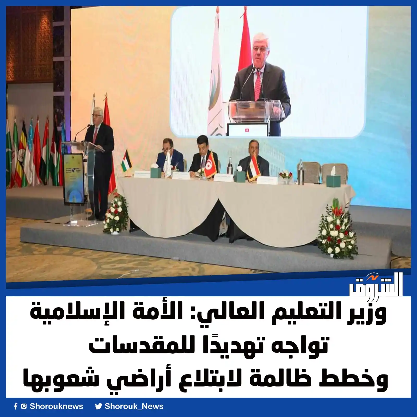 Image from جريدة الشروق: وزير التعليم العالي: الأمة الإسلامية تواجه تهديدًا للمقدسات وخطط ظالمة...