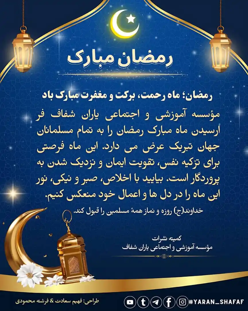 Image from 🌏✍🏻 معرفت با افکار موثر شفاف 🌞🌏: *🌙رمضان؛ ماه رحمت و بخشش* ماه رمضان، ماهی است که دلها را پاک میکند...