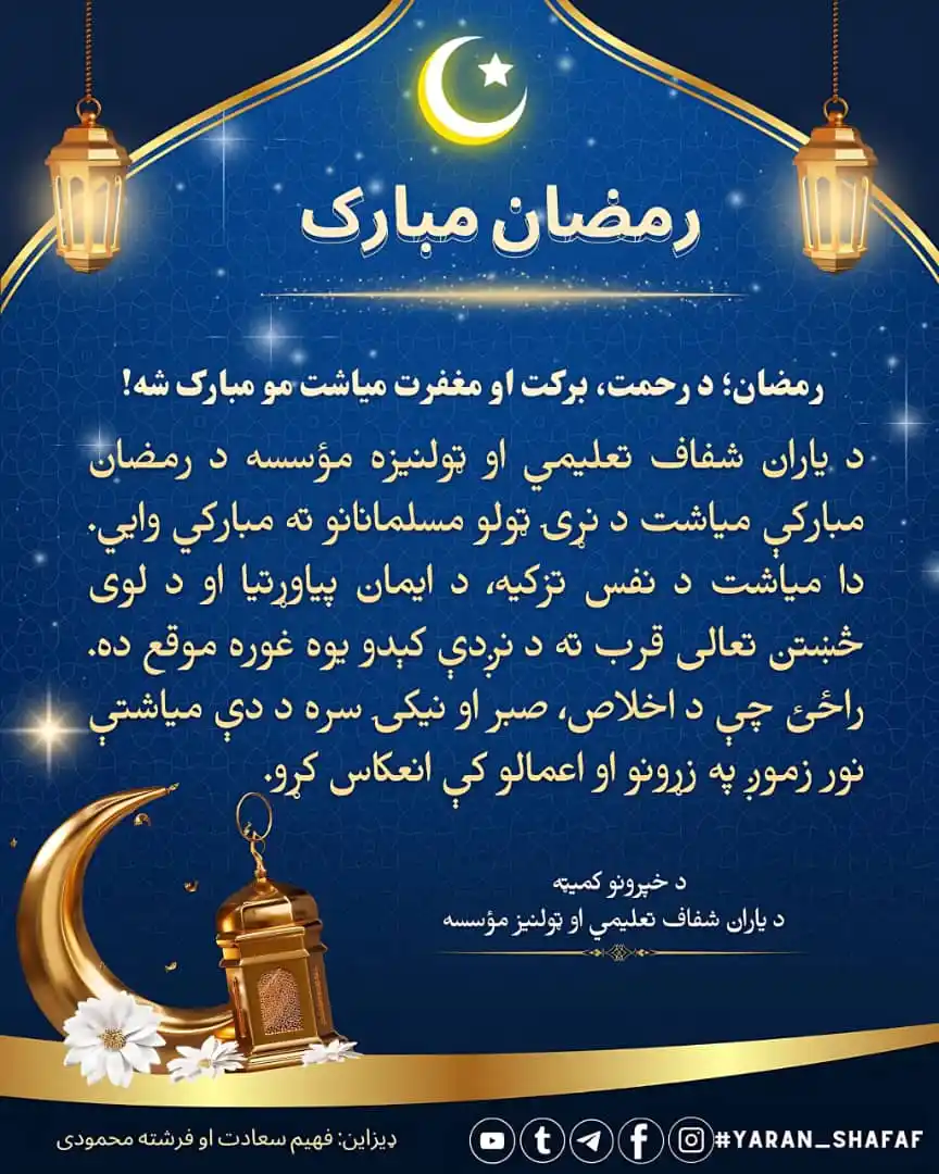 Image from 🌏✍🏻 معرفت با افکار موثر شفاف 🌞🌏: ✨ *رمضان؛ د رحمت او بخښنې میاشت* ✨ رمضان هغه میاشت ده چې زړونه پاکوي ...