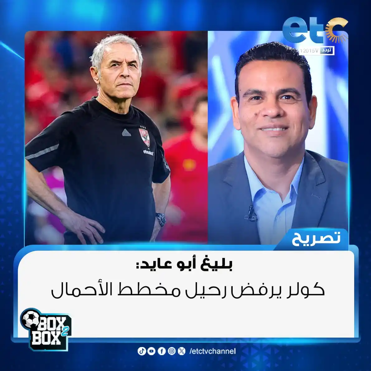 Image from محمد شبانة: بليغ أبو عايد: كولر يرفض رحيل مخطط الأحمال <a class="text-blue-500 hov...