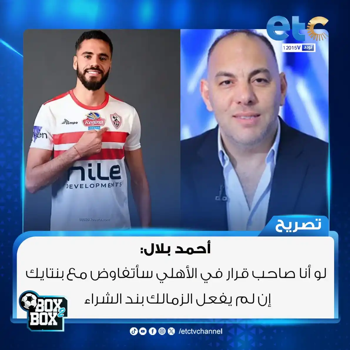 Image from محمد شبانة: أحمد بلال: لو أنا صاحب قرار في الأهلي سأتفاوض مع بنتايك إن لم يفعل الز...