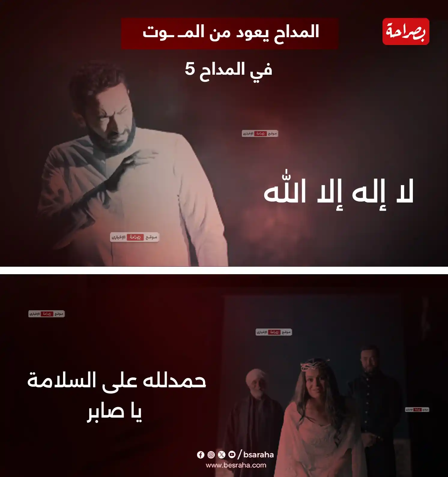 Image from موقع بصراحة: ⭕المداح يعود من المــ ــوت في المداح 5 لا إله إلا الله حمدلله على الس...