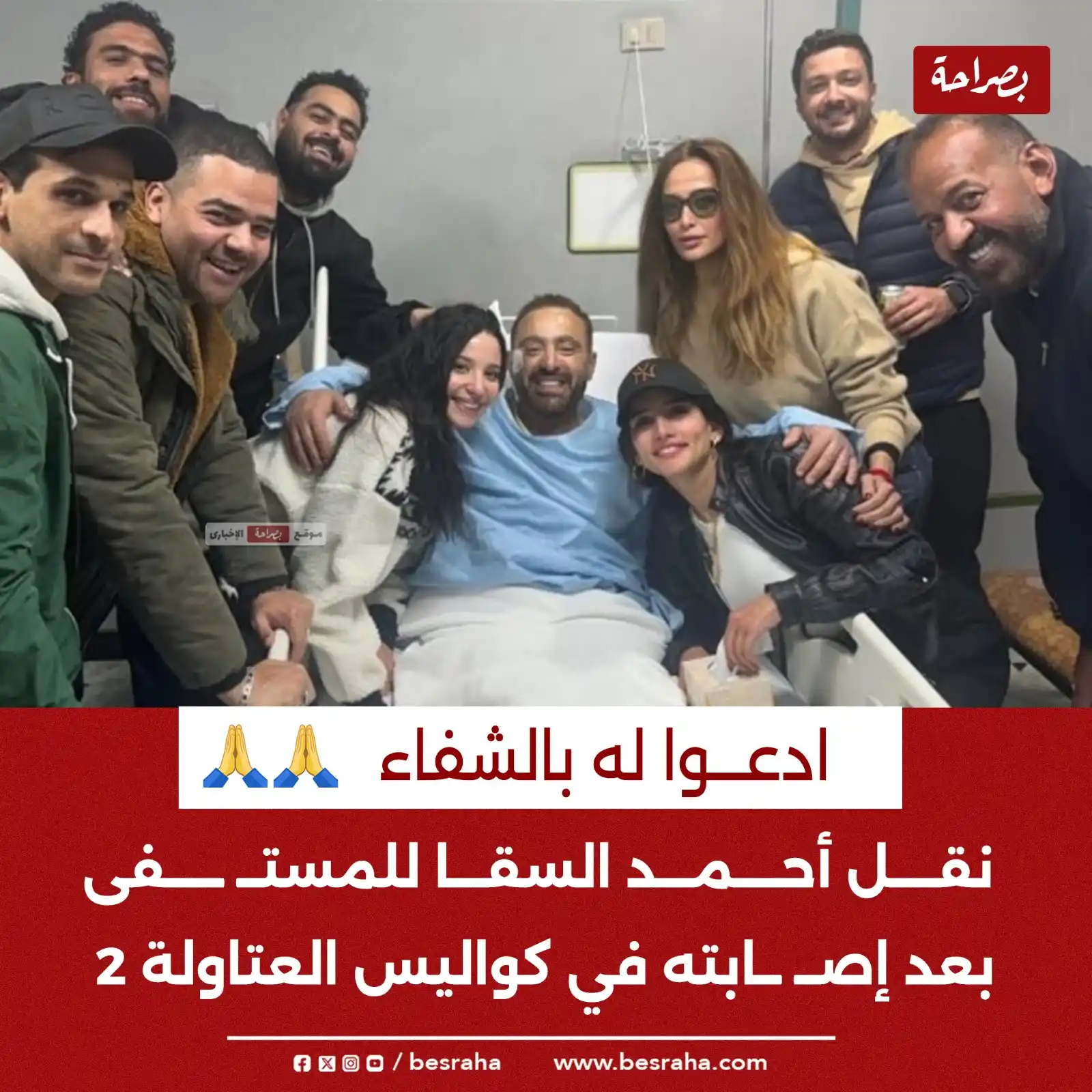 Image from موقع بصراحة: ⭕ادعوا له بالشفاء نقل أحمد السقا للمستــ ــشفى بعد إصــ ــابته في كوا...