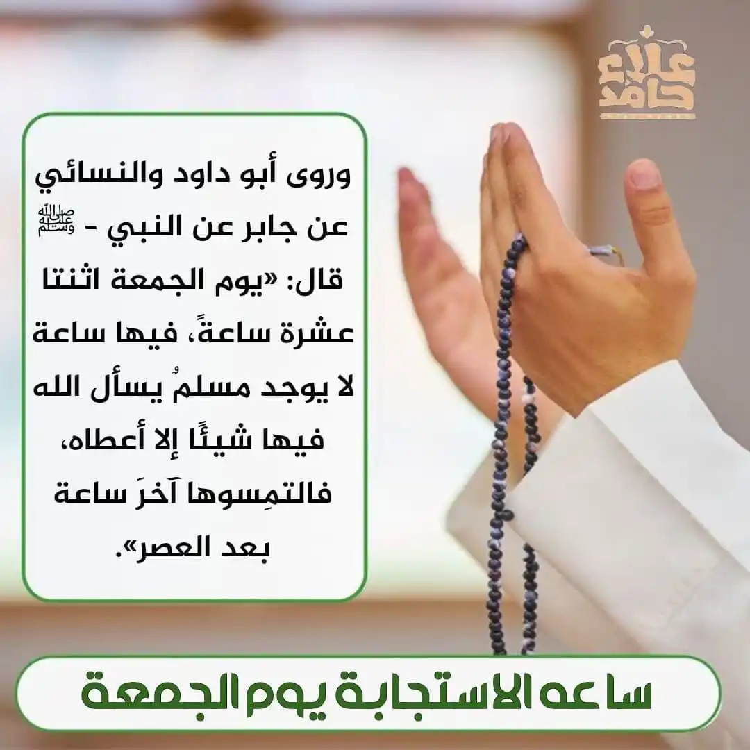 Image from مُبَادرات المهندس علاء حامد: ⚡يقول أحد الصالحين :"ما دعوت الله بدعوة بين العصر والمغرب يوم الجمعة، ...