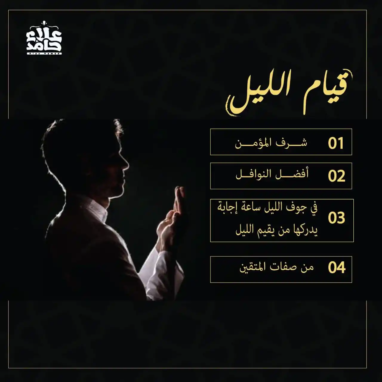 Image from مُبَادرات المهندس علاء حامد: صاحب الليل⚡ يجد السّعة والراحة والسرور في قبره.. فيجيء إليه عمله الص...