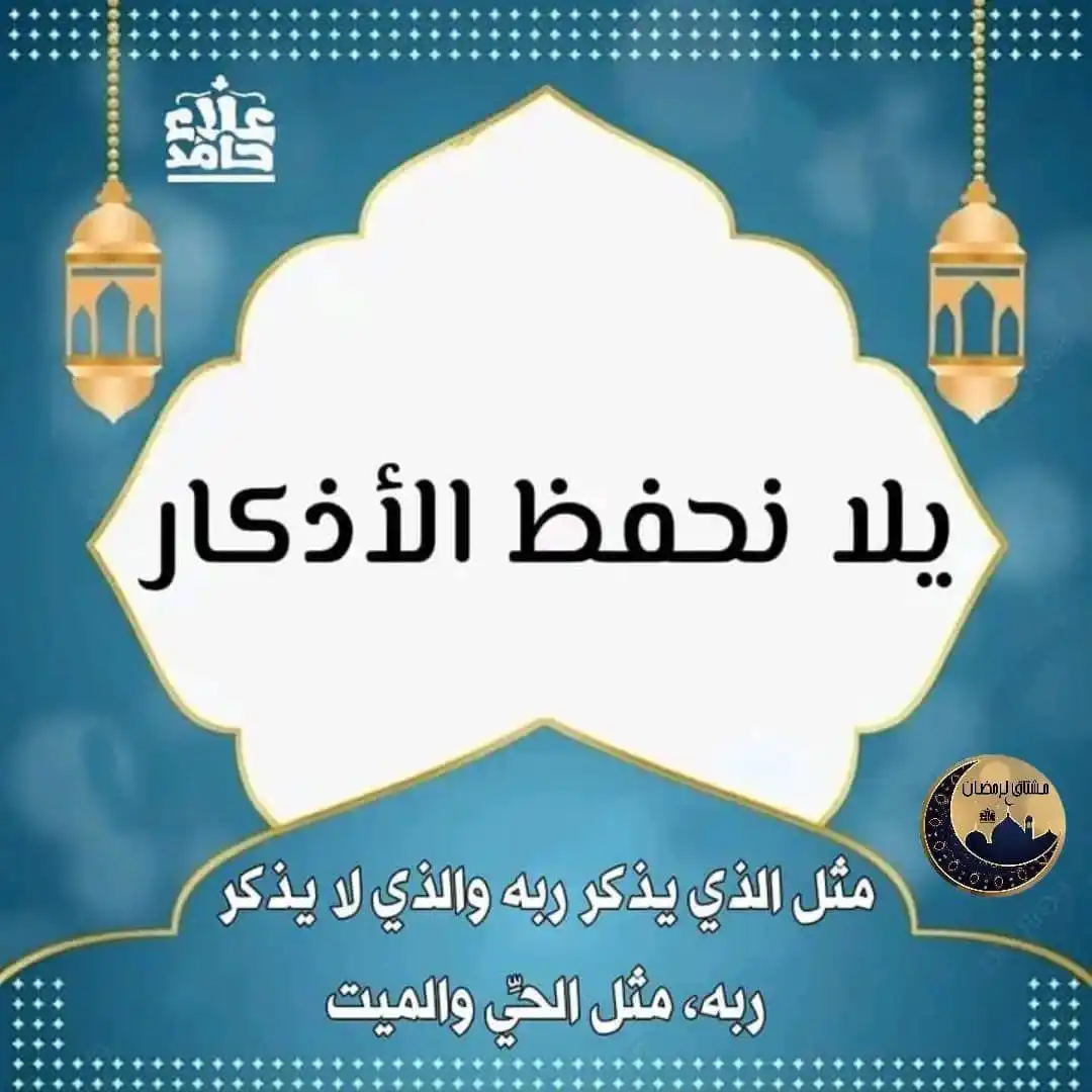 Image from مُبَادرات المهندس علاء حامد: 🔹 الاذكار اللي هنحفظها النهاردة 💞💖 🔹 الذكر دا جميل جدا 💖💖 🔹من...