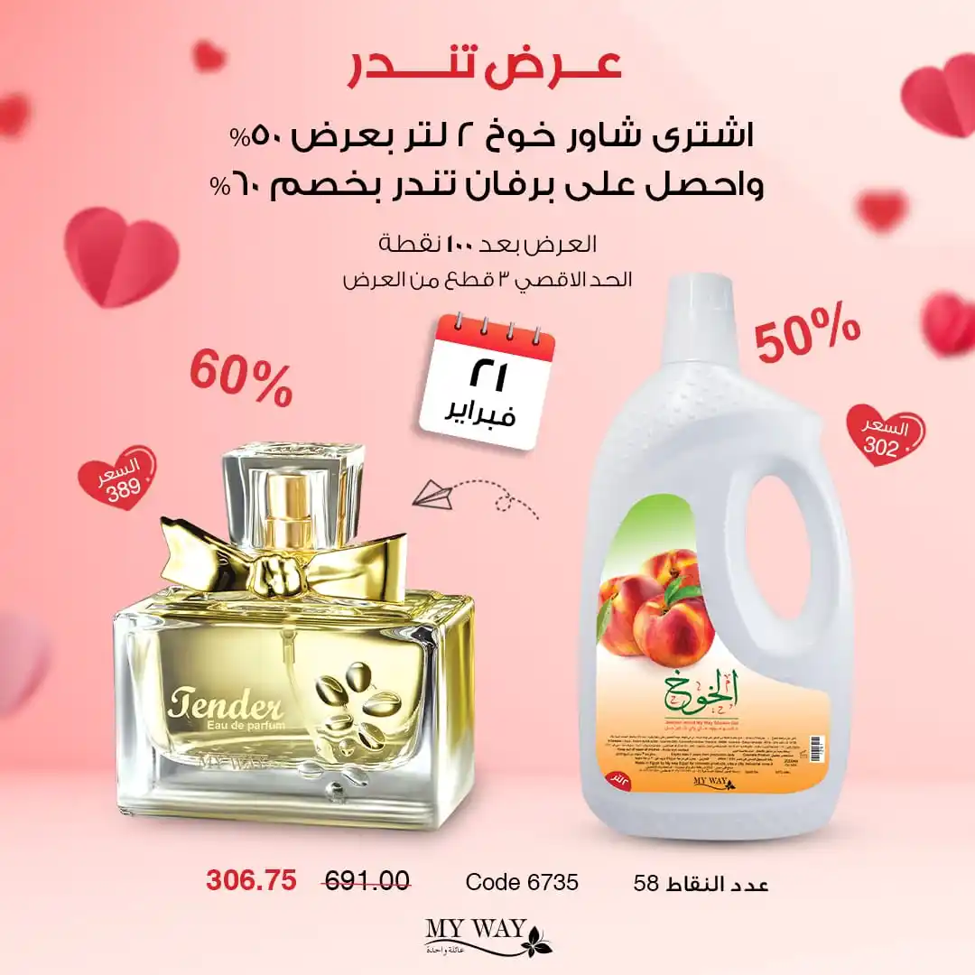 Image from My Way: "استمتعي بأجواء من الانتعاش والفخامة مع برفان تندر وشاور الخوخ رائح...