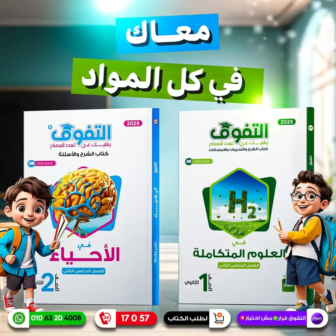 Image from شركة التفوق للنشر والتوزيع التفوق للثانوية العامة: ✦ معاك في كل وقت  ✨️🎓  ✦  كتب التفوق® للترم الثاني 2025 🥇  ✦فِكر جدي...