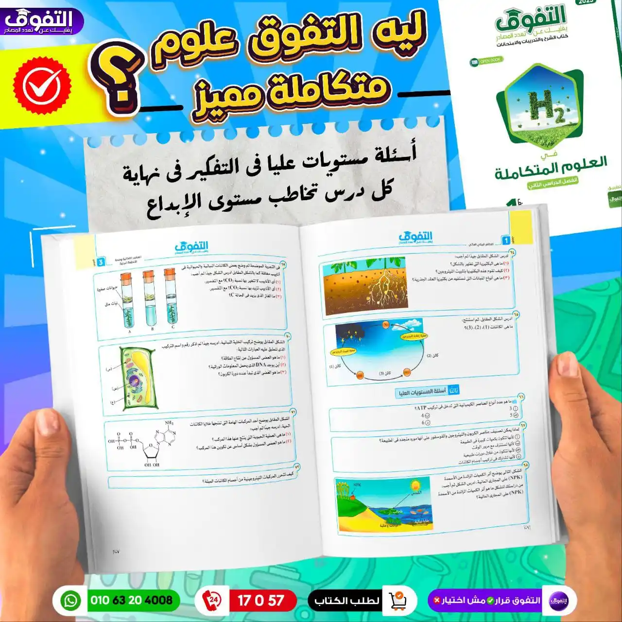 Image from شركة التفوق للنشر والتوزيع التفوق للثانوية العامة: ✦ مستعد تبقى الأول؟ القرار بين يديك  ◁ للمبيعات وخدمة العملاء ⬇️ ❶ الخ...
