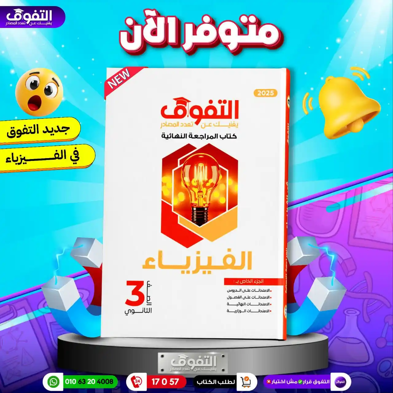 Image from شركة التفوق للنشر والتوزيع التفوق للثانوية العامة: ✦ متوفر الآن🥇  ✦ كتاب التفوق® فيزياء|مراجعة نهائية 2025 📙  ✦ اطلبه ا...