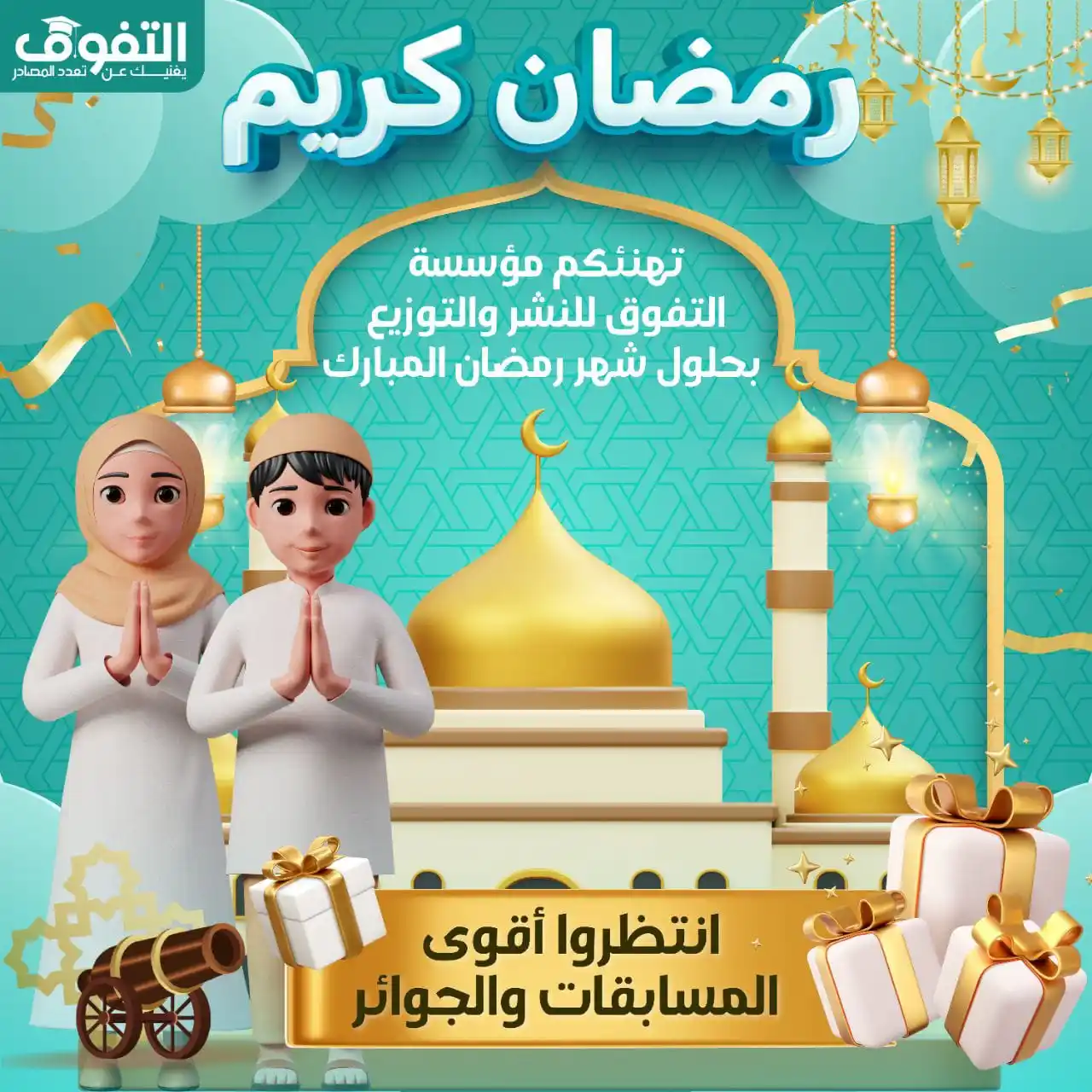 Image from شركة التفوق للنشر والتوزيع التفوق للثانوية العامة: ✦ تهنئكم مؤسسة التفوق للنشر والتوزيع بحلول شهر رمضان المبارك 🌙 🕌  ✦ ...