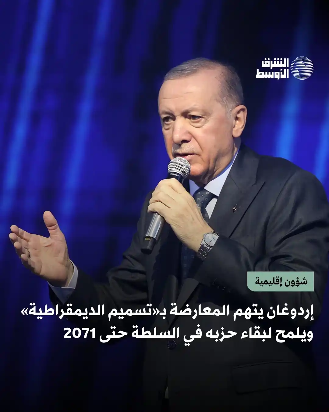 Image from صحيفة الشرق الأوسط: في المؤتمر الثامن لحزب «العدالة والتنمية»، أكد الرئيس التركي رجب طيب إ...