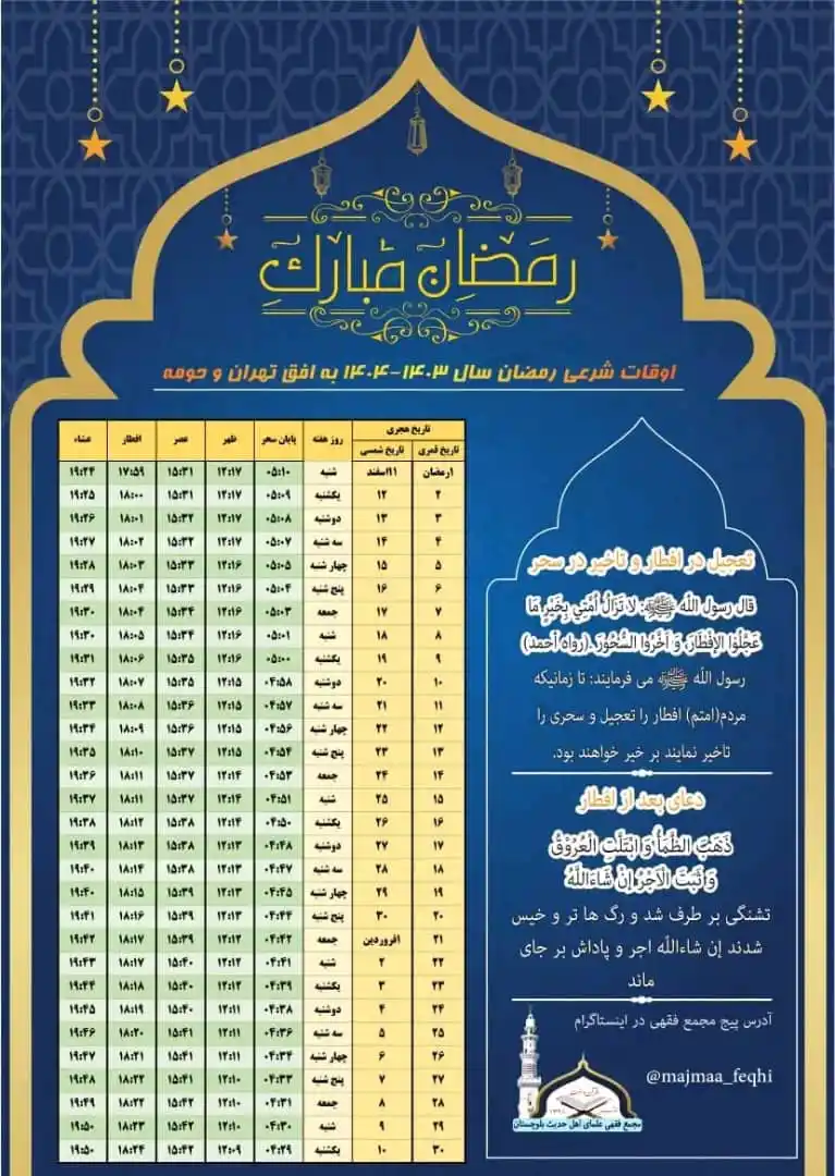 Image from سوالات و جوابات استاد صدیقی: اوقات شرعی به افق تهران و حومه عزیزانی که در تهران زندگی میکنند میتوا...
