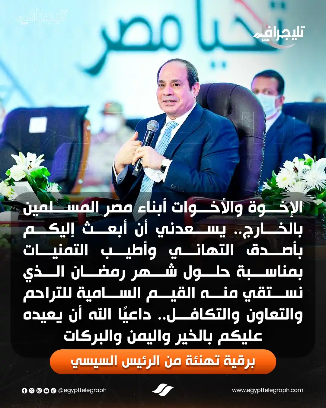 Image from تليجراف مصر- Egypt Telegraph: 🟠 الرئيس السيسى يهنئ الجالية المصرية بالخارج بمناسبة حلول شهر رمضان ...