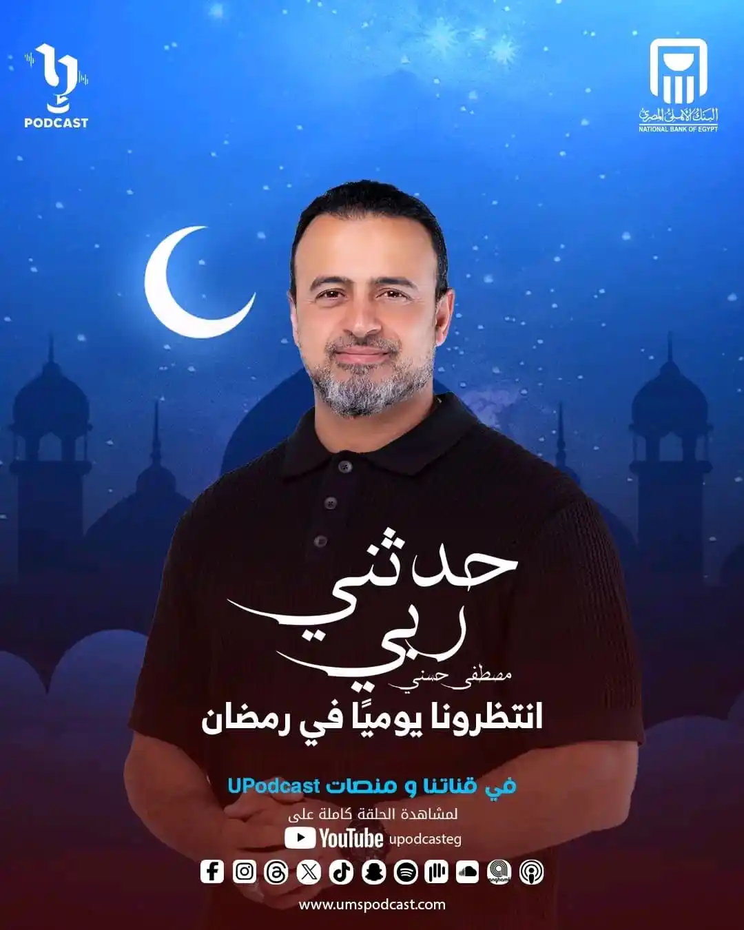 Image from UPodcast: استنوا الداعية مصطفى حسني في بودكاست حدثني ربي، كل يوم في رمضان على كل...