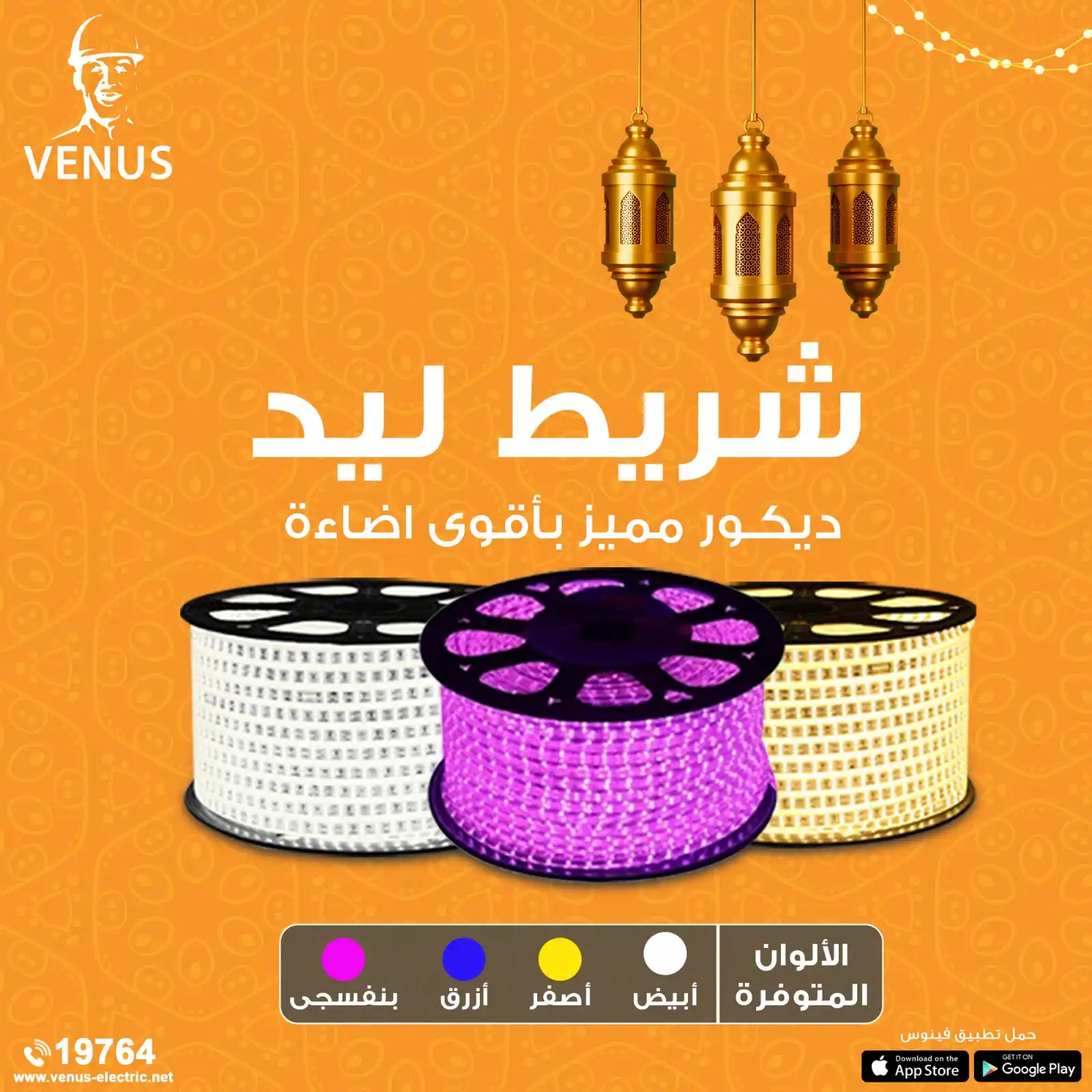 Image from Venus Electric: أستمتع انت وأسرتك بأجواء رمضانية مع إضاءات شريط ليد فينوس ... إضاءة جذ...