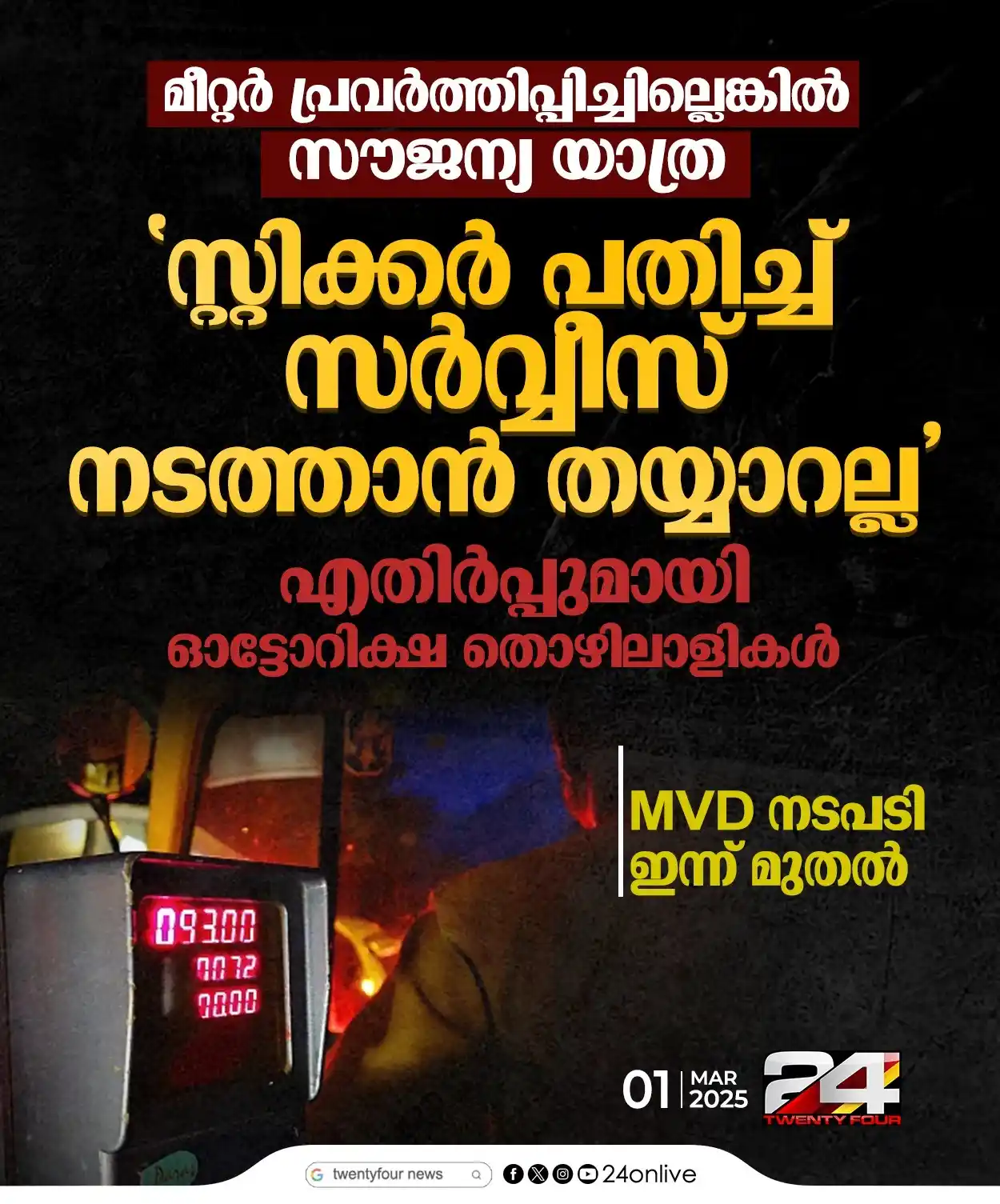 Image from 24 News: ๐บ *เดเดเตเดเตเดฑเดฟเดเตเดทเดฏเดฟเตฝ เดฎเตเดฑเตเดฑเตผ เดชเตเดฐเดตเตผเดคเตเดคเดฟเดชเตเดชเดฟเดเตเดเดฟเดฒเตเดฒเตเดเตเดเดฟเตฝ เดธเตเดเดจเตเดฏ เดฏเดพเดคเตเดฐ; MVD ...
