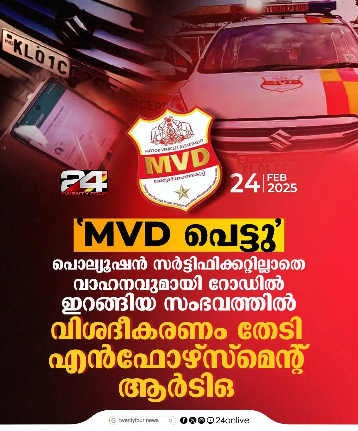 Image from 24 News: _'MVD പെട്ടു'!_ പൊല്യൂഷന് സര്ട്ടിഫിക്കറ്റില്ലാതെ വാഹനവുമായി റോഡില്...