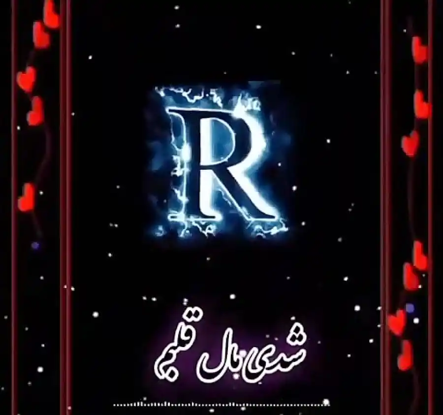 Image from عاشقانه های روز 🌹: *اینم ادیت خیلی قشنگ و جدید آهنگ ایرانی به حرف R🫠❤🔥* *حرف بعدی ر...