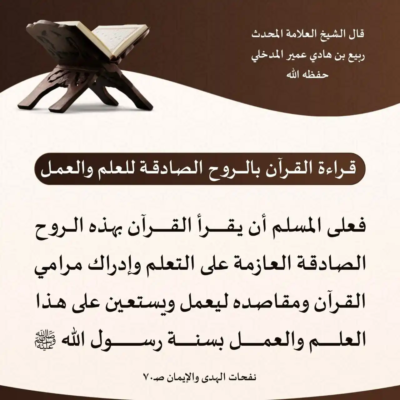 Image from « عِلْمُ الشّريعَةِ تاجٌ عزّ لابِسُهُ ».: قال الشيخ العلامة المحدث ربيع بن هادي عمير المدخلي حفظه الله قراءة ...