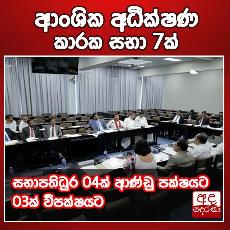 Image from Ada Derana Sinhala: ආංශික අධීක්ෂණ කාරක සභා 7ක් වැඩි විස්තර - sinhala.adaderana.lk/news/207...