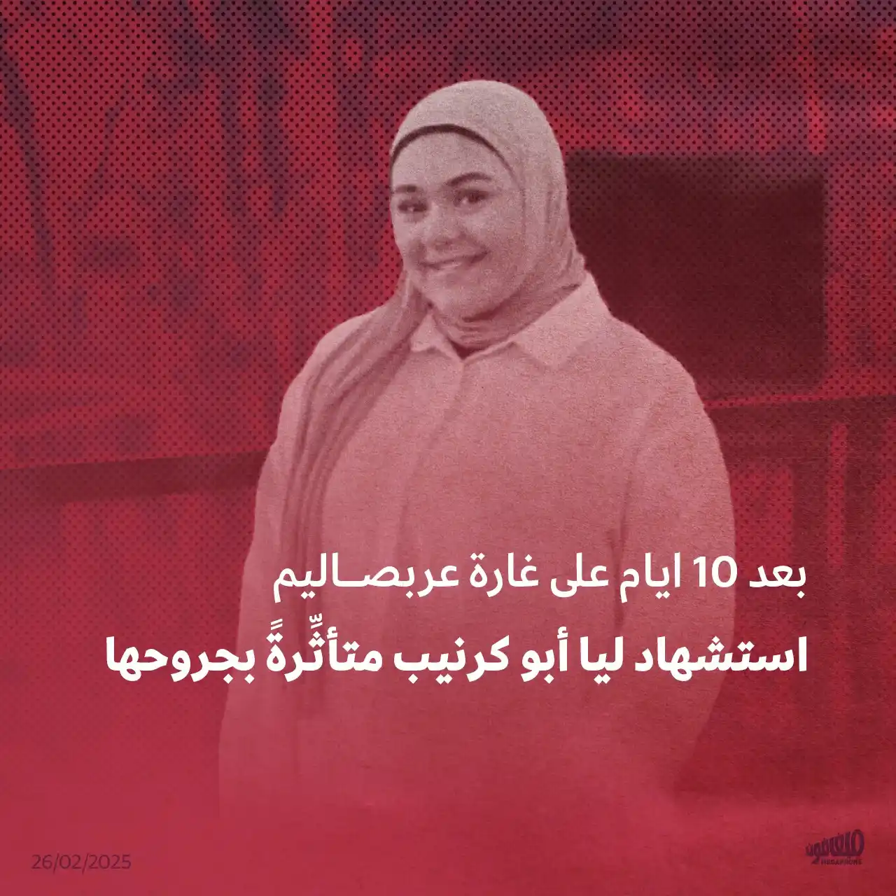 Image from أخبار ميغافون: _خبر_ | *بعد 10 أيام على غارة عربصاليم، استشهاد ليا أبو كرنيب متأثِّرة...