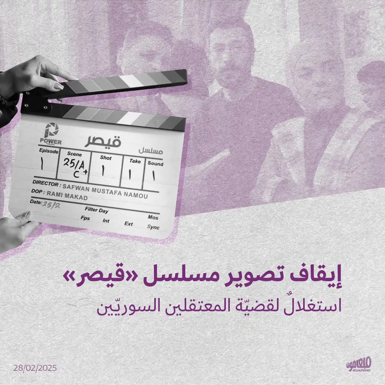 Image from أخبار ميغافون: _خبر_ | *إيقاف تصوير مسلسل «قيصر»*  استغلالٌ لقضيّة المعتقلين السوريّي...