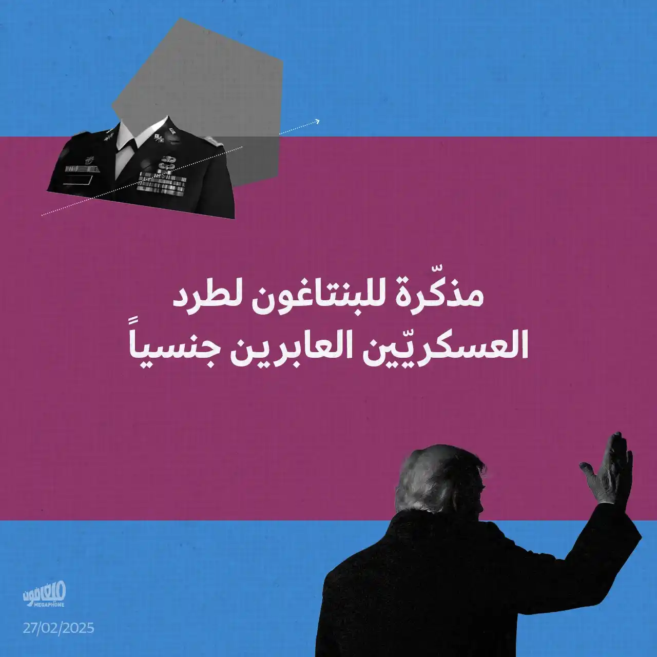 Image from أخبار ميغافون: _خبر_ | *مذكّرة للبنتاغون لطرد العسكريّين العابرين جنسياً* 👇 أعلن الب...