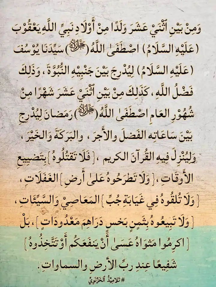 Image from اقرأ: *وَمِنْ بَيْنِ ٱثْنَيْ عَشَرَ وَلَدًا مِنْ أَوْلَادِ نَبِيِّ اللَّهِ ي...
