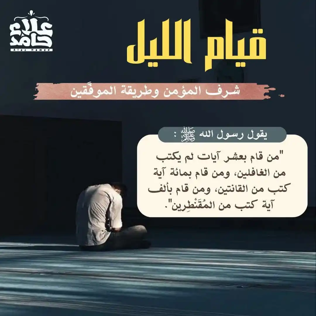 Image from اقرأ: ﴿وَالَّذينَ يَبيتونَ لِرَبِّهِم سُجَّدًا وَقِيامًا﴾ فلما سكن الليل، و...