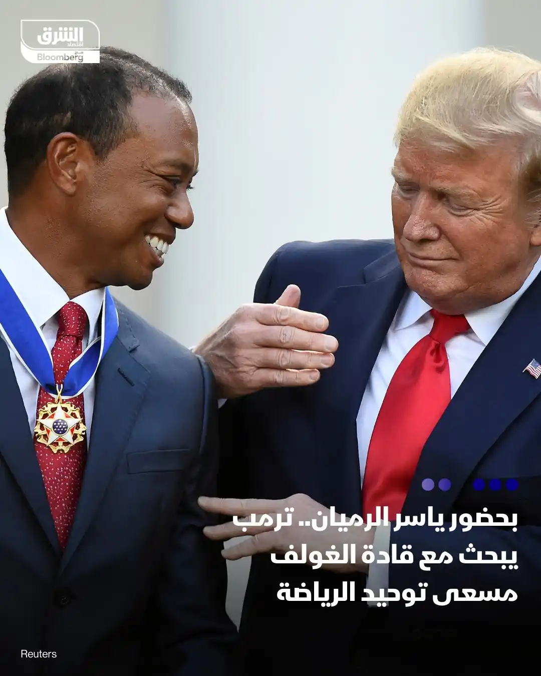 Image from اقتصاد الشرق مع Bloomberg - السعودية: ترمب عقد لقاء مع مسؤولين في رابطة الغولف بحضور ياسر الرميان، محافظ صند...