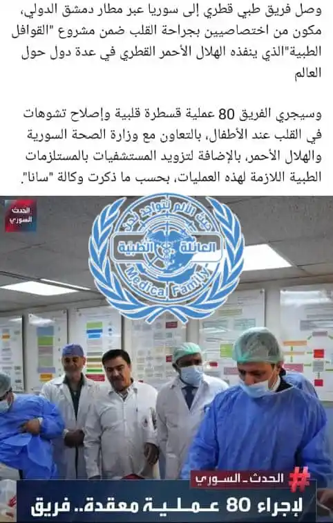Image from العائلة الطبية - Medical Family: *يلا نعمل خير ونعممها لبعض* *وصول الوفد الطبي القطري* مؤسسة حمد الط...