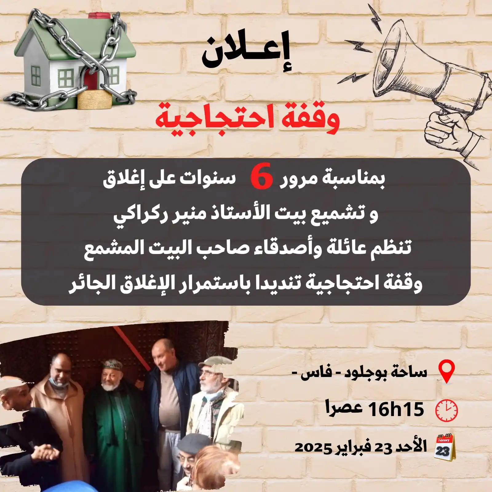 Image from العدل والإحسان - القناة الرسمية -: 📣 إعلان عن وقفة احتجاجية:  بمناسبة مرور 6 سنوات على إغلاق وتشميع بيت ...