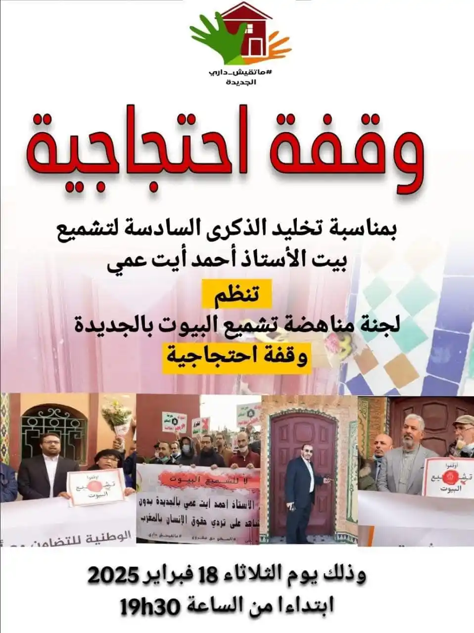 Image from العدل والإحسان - القناة الرسمية -: 🏘️ بمناسبة الذكرى السادسة لتشميع بيت الأستاذ أحمد آيت عمي تنظم اللجنة...