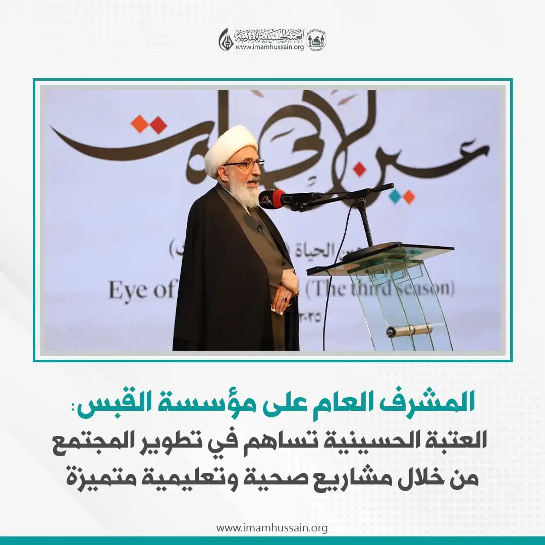 Image from العتبة الحسينية المقدسة: *المشرف العام على مؤسسة القبس: العتبة الحسينية تساهم في تطوير المجتمع ...