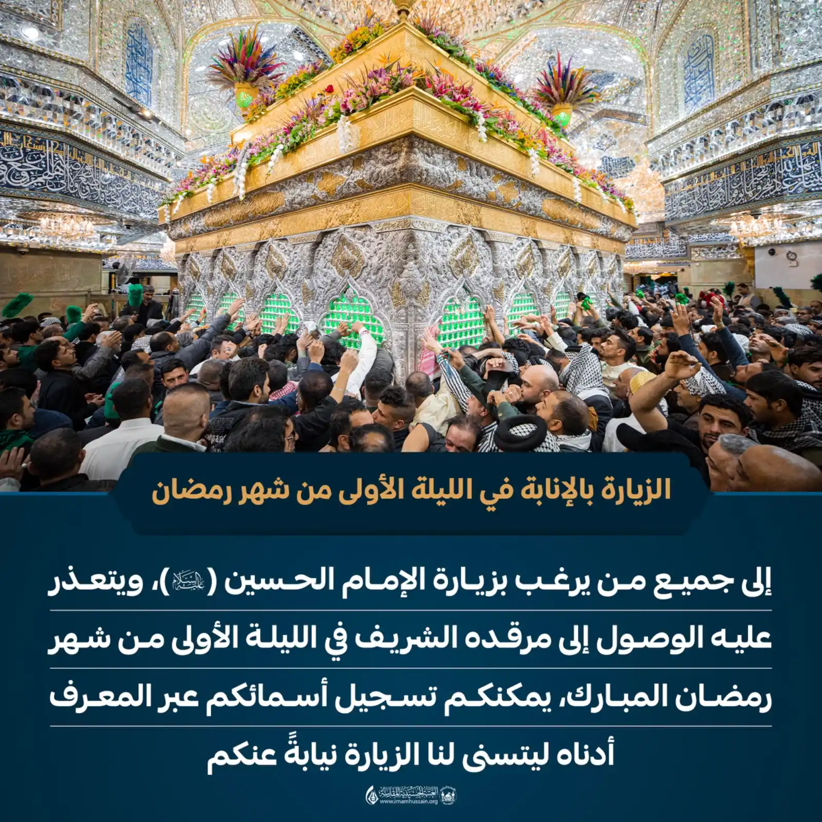 Image from العتبة الحسينية المقدسة: الزيارة بالإنابة في الليلة الأولى من شهر رمضان إلى جميع من يرغب بزيار...