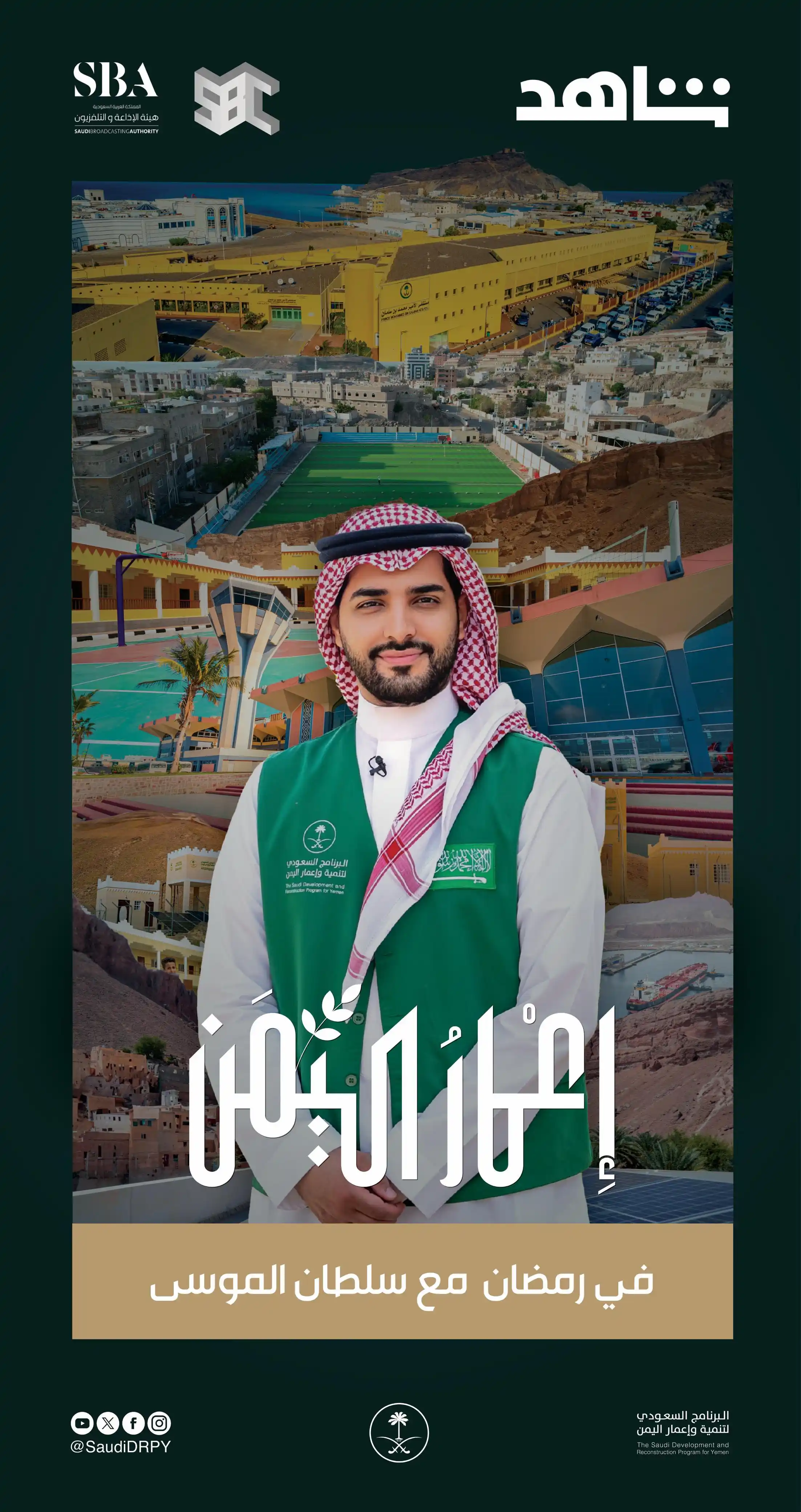 Image from البرنامج السعودي لتنمية وإعمار اليمن SDRPY : نسعد بمتابعتكم خلال شهر <a class="text-blue-500 hover:underline cur...