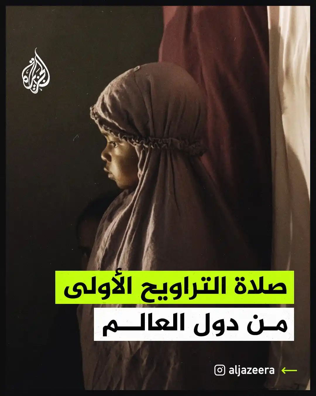 Image from الجزيرة فلسطين: تقيم غالبية الدول الإسلامية صلاة التراويح الأولى من رمضان لعام 2025، ع...