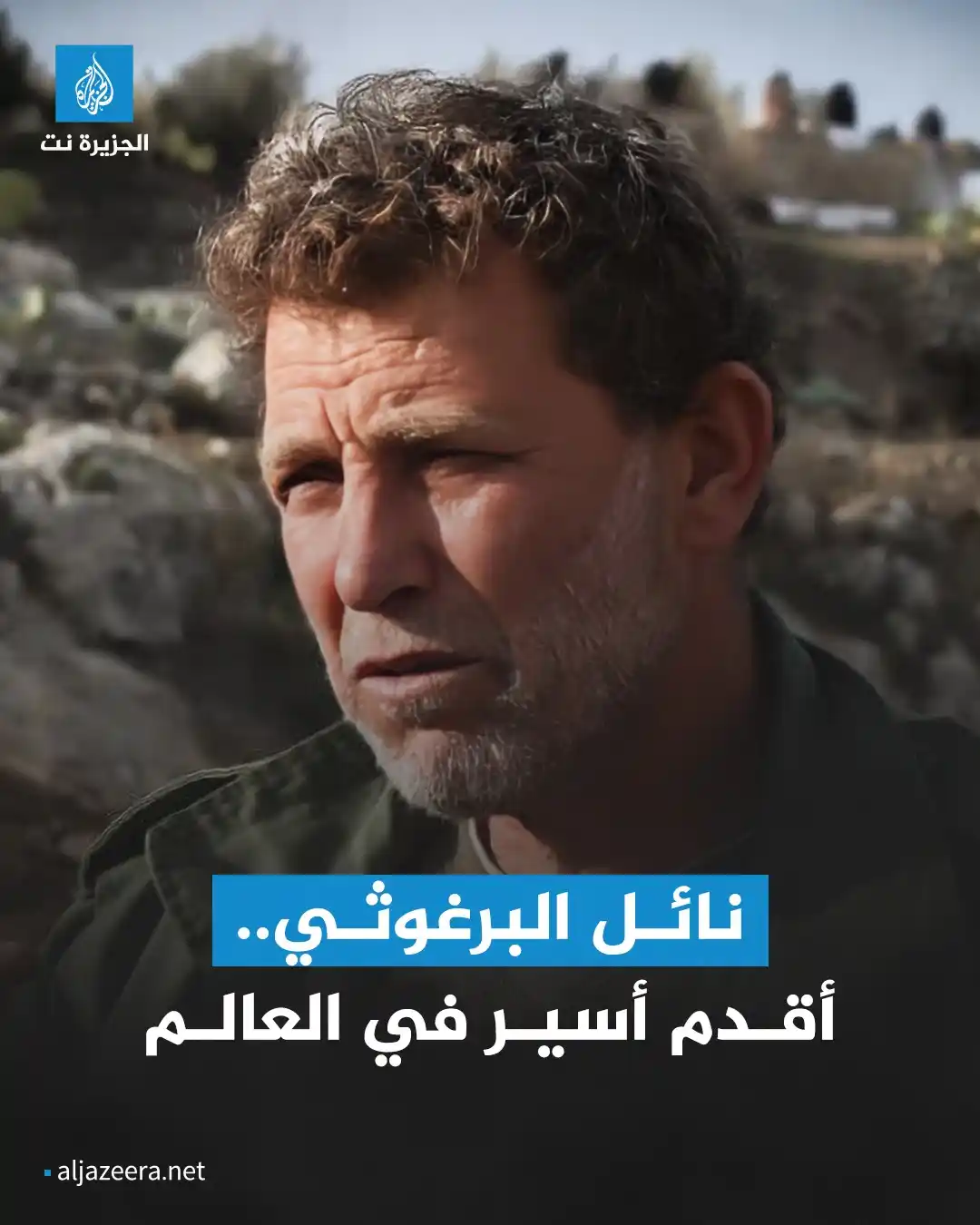 Image from Aljazeera.net | الجزيرة نت: أفرج عنه بعد 45 عاما في سجون الاحتلال.. تعرف إلى نائل البرغوثي أقدم أس...