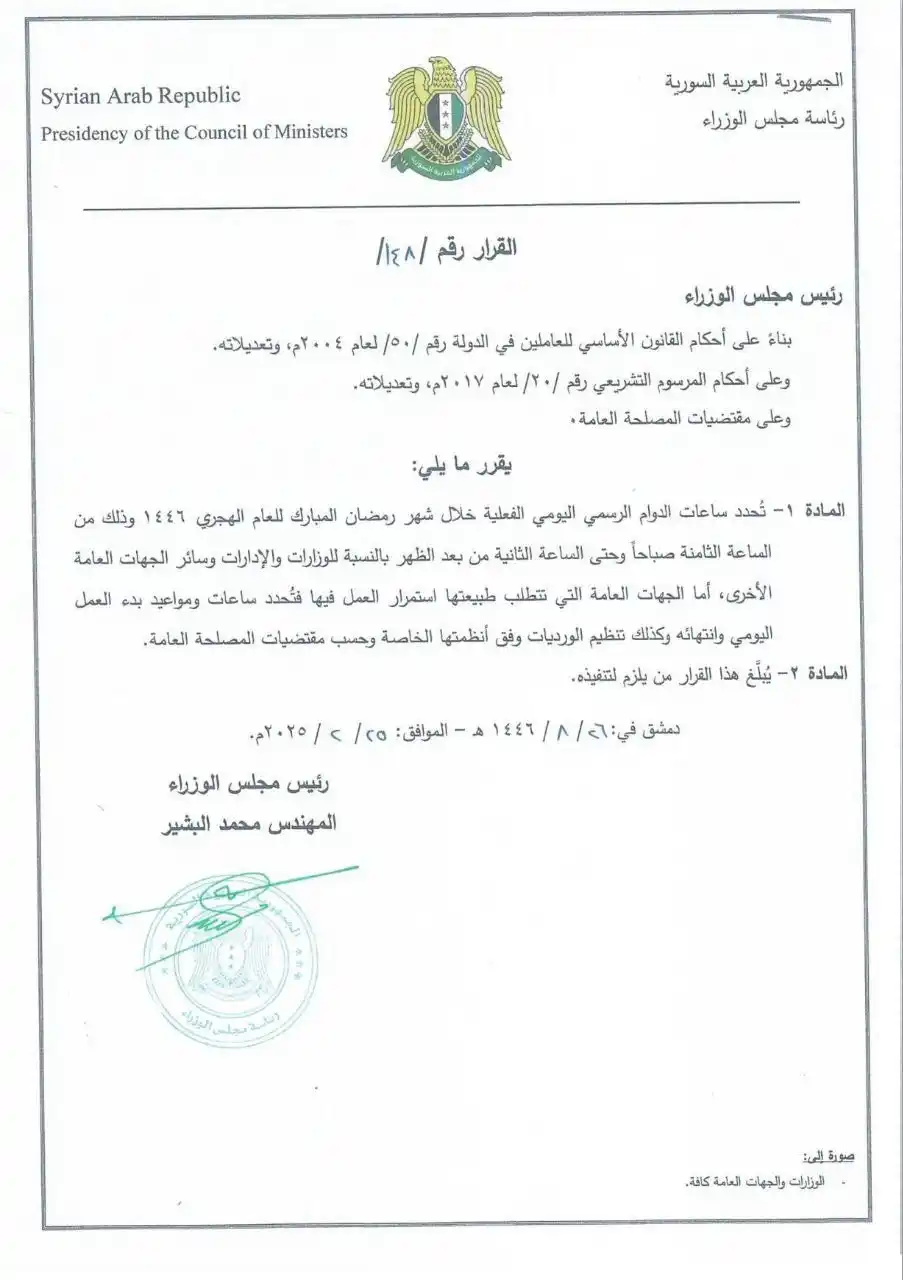 Image from القاعة الامتحانية _ بأقطار سوريا ¦ ⌲ ✐: رئاسة مجلس الوزراء تحدد ساعات الدوام الرسمي اليومي خلال شهر رمضان المب...