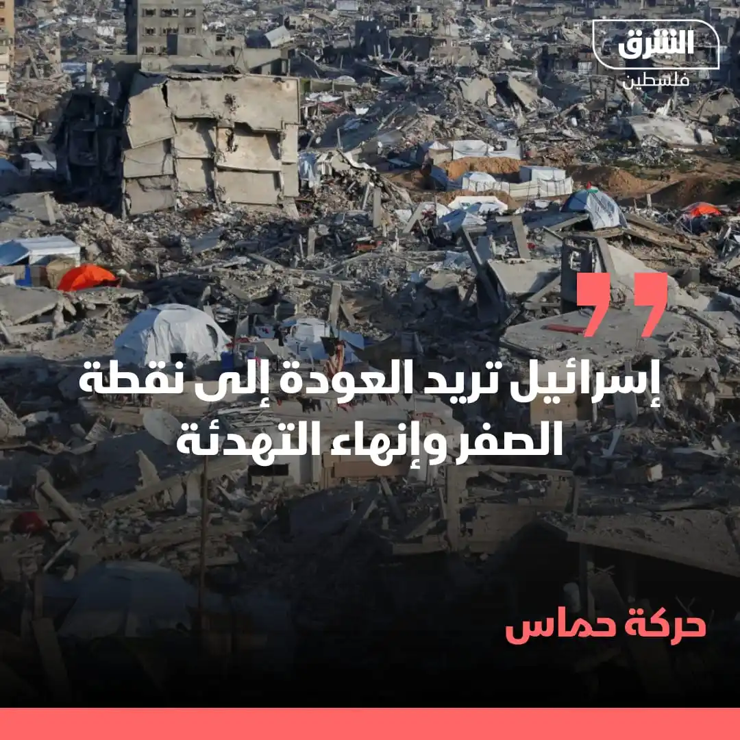 Image from الشرق فلسطين: حركة حماس: ●نرفض تمديد المرحلة الأولى بالصيغة التي تقترحها إسرائيل ●إ...