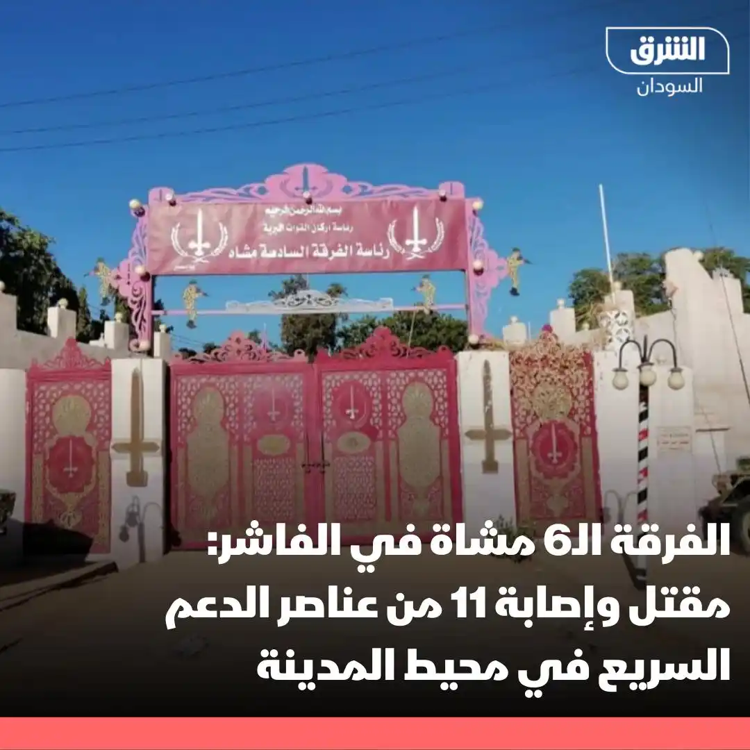 Image from الشرق للأخبار- السودان Asharq Sudan : الفرقة الـ6 مشاة في الفاشر التابعة للجيش: مقتل وإصابة 11 من عناصر الدع...