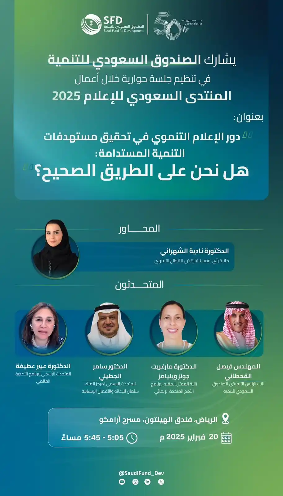 Image from الصندوق السعودي للتنمية | Saudi Fund for Development: | جلسة حوارية لبناء أهداف تنموية مستدامة | ✨ 📢 يسرنا دعوتكم.. لحضور...