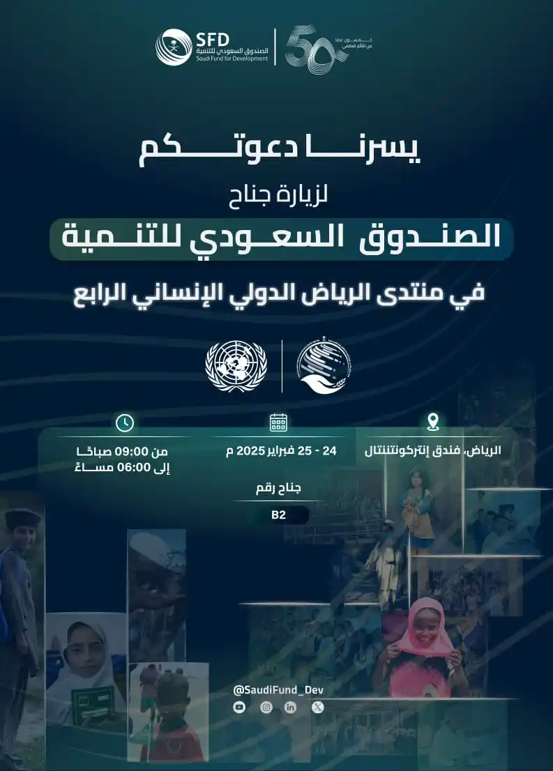 Image from الصندوق السعودي للتنمية | Saudi Fund for Development: يسرنا دعوتكم 📣  لزيارة جناح <a class="text-blue-500 hover:underline c...