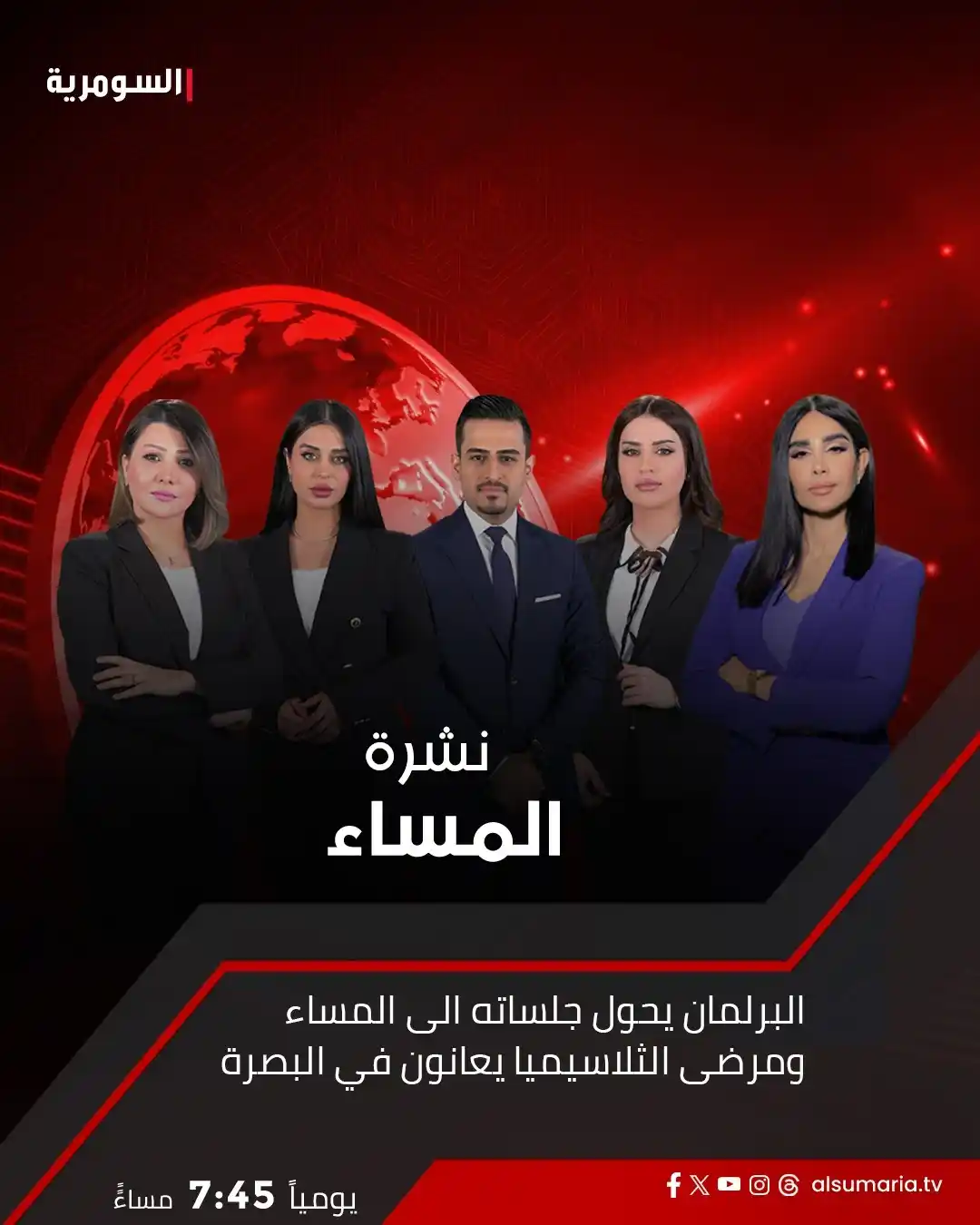 Image from Alsumaria TV قناة السومرية: عناوين نشرة أخبار المساء من <a class="text-blue-500 hover:underline cu...