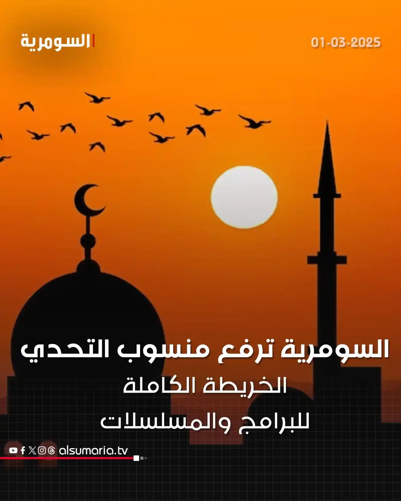 Image from Alsumaria TV قناة السومرية: الخريطة الكاملة للبرامج والمسلسلات على السومرية! https://www.alsumari...