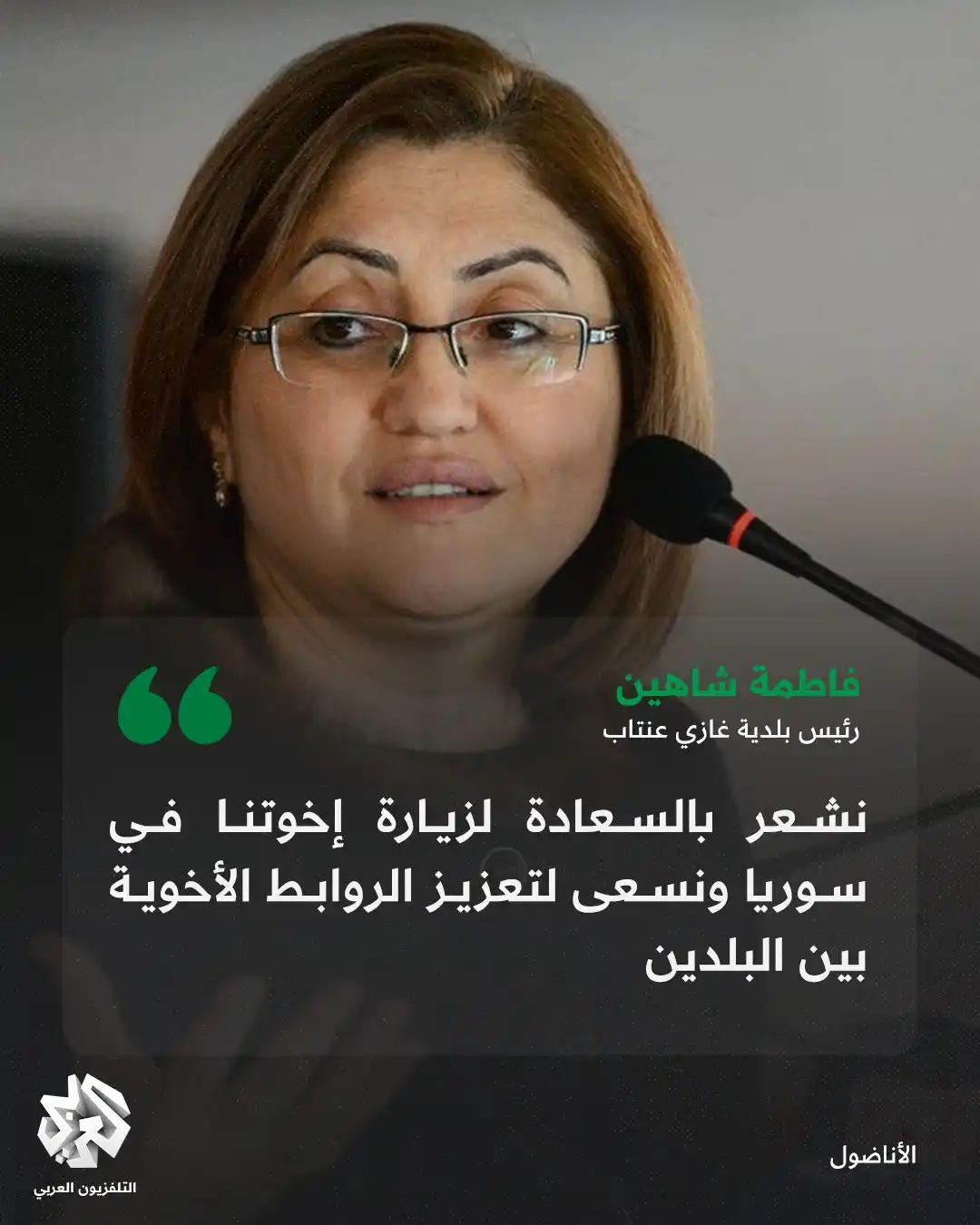 Image from التلفزيون العربي - سوريا: "فاطمة شاهين" رئيس بلدية <a class="text-blue-500 hover:underline curso...