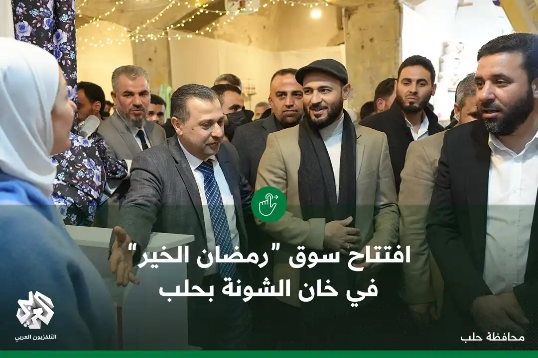 Image from التلفزيون العربي - سوريا: يضم 71 جناحاً تضم معظم المنتجات التي تحتاجها الأسرة وبأسعار منافسة وز...